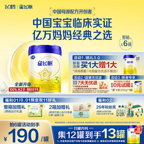 飞鹤星飞帆3段牛奶粉