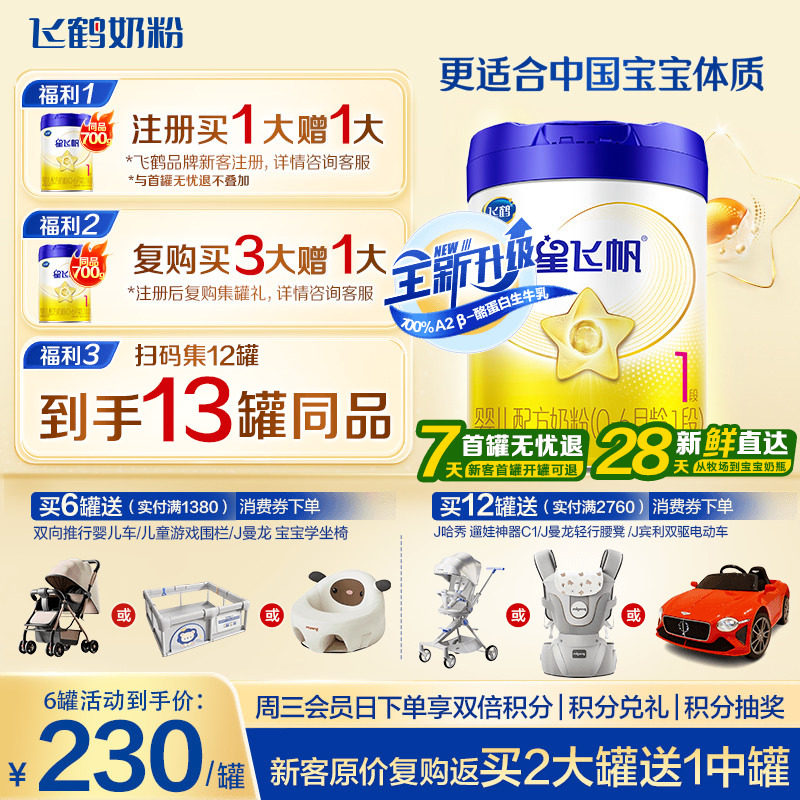升级A2奶源】飞鹤星飞帆1段奶粉婴儿牛奶粉一段700g1罐官方旗舰店