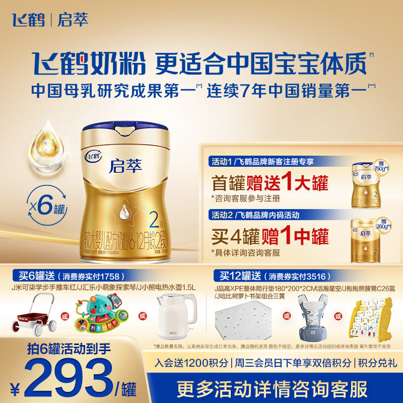 注册送1大罐】飞鹤启萃2段奶粉750g官方旗舰店二段婴儿牛奶粉*6罐