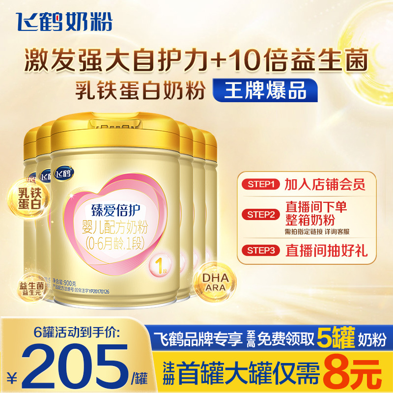 直播秒杀】飞鹤奶粉1段超级飞帆臻爱倍护牛奶粉900g*6含乳铁蛋白