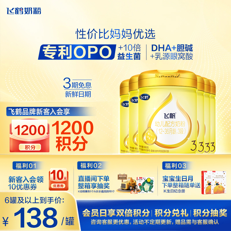 飞鹤飞帆呵护3段900g牛奶粉OPO