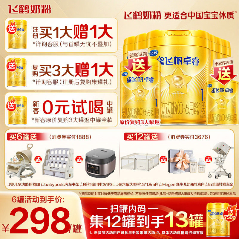 12兑1罐】飞鹤星飞帆卓睿1段奶粉一段750g*6罐含专利HMO乳铁蛋白