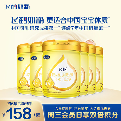 特惠】飞鹤奶粉2段飞帆呵护婴儿牛奶粉二段900g6罐官方正品