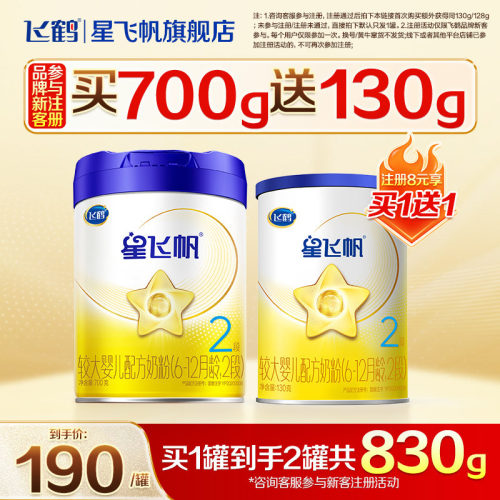 品牌新客送试喝】星飞帆2段奶粉