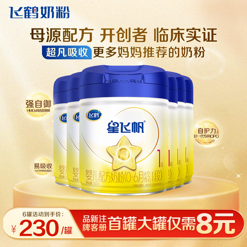 育儿补贴】飞鹤星飞帆1段奶粉婴儿配方牛奶粉一段700g6罐官方正品