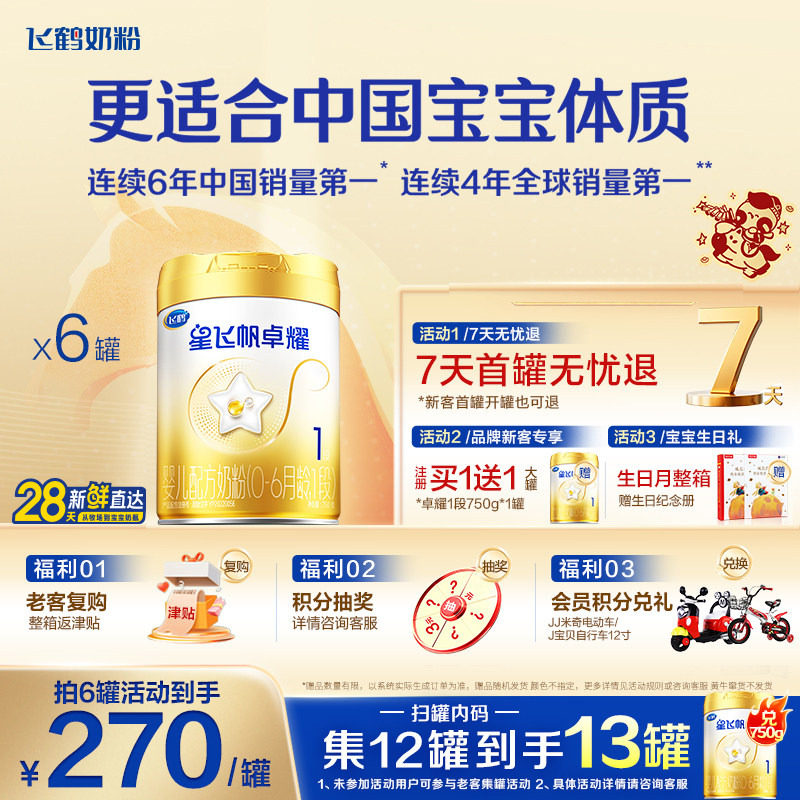 咨询优惠】飞鹤星飞帆卓耀1段婴儿牛奶粉A2 &beta;-酪蛋白奶源750g6罐