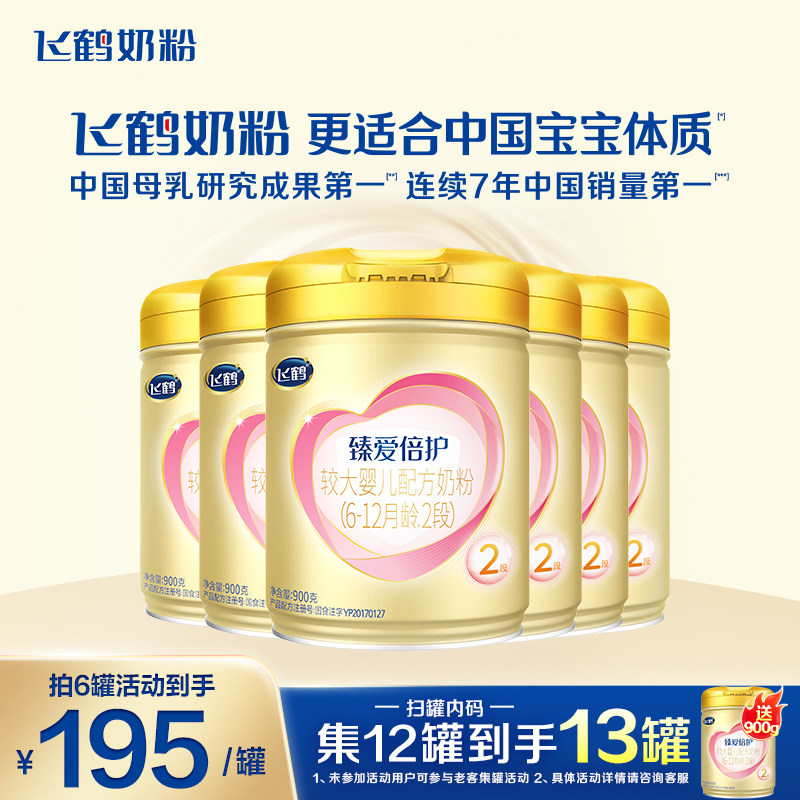 特惠】飞鹤超级飞帆2段奶粉臻爱倍护二段900g*6罐官方正品