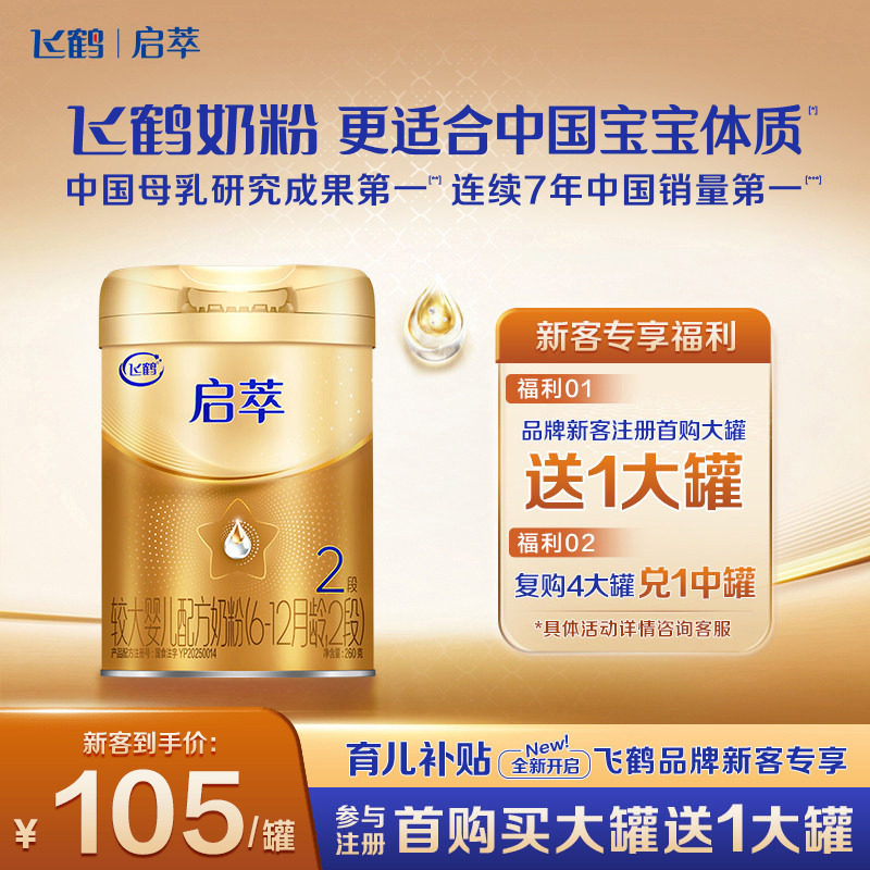 新客105】飞鹤启萃2段奶粉260g官方旗舰店二段婴幼儿牛奶粉正品