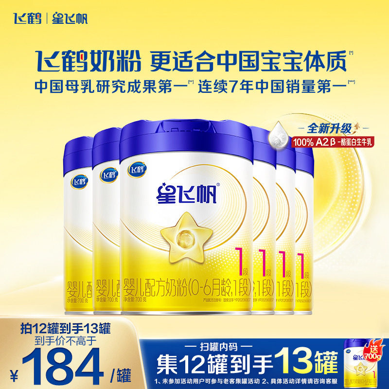 直播聚惠】飞鹤星飞帆1段奶粉婴儿配方牛奶粉一段700g*6罐官方正