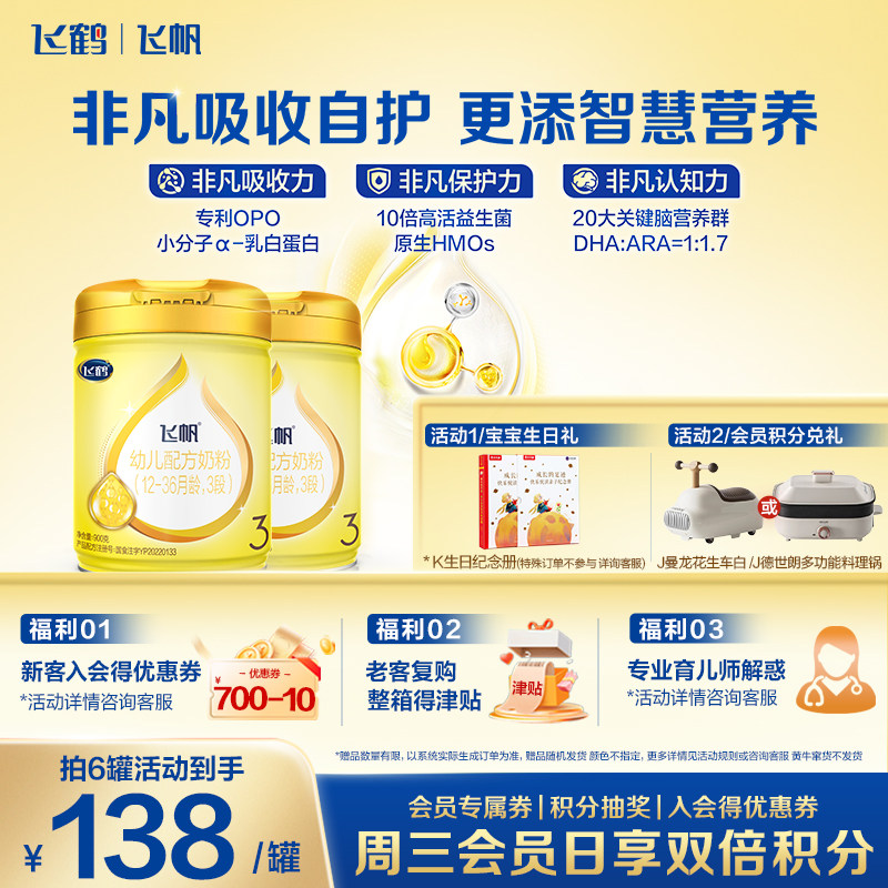 2罐装】飞鹤飞帆呵护3段奶粉含藻油DHA专利OPO三段牛奶粉900g