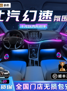 北汽幻速氛围灯s3改装件s6车内s2装饰h3汽车s3l配件h2e用品s7s5