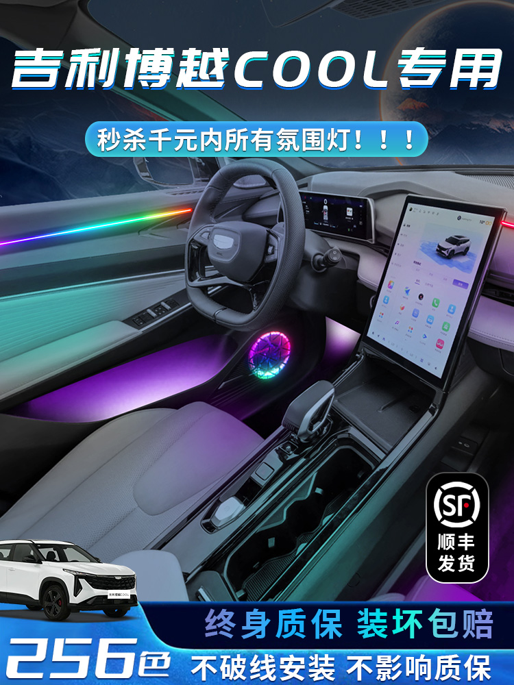 吉利博越清凉大气灯具供应汽车配件改装配件内饰汽车内饰大气专业