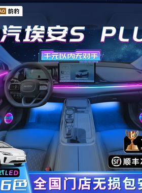 广汽埃安splus氛围灯s内饰改装件s魅580车内s气氛max装饰用品迎宾