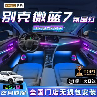 别克微蓝7氛围灯车内用品改装件汽车装饰内饰气氛迎宾灯6配件专用