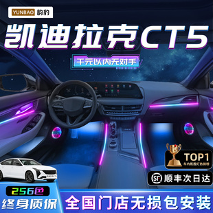 凯迪拉克CT5氛围灯专用内饰用品改装 饰气氛汽车迎宾 件配件车内装