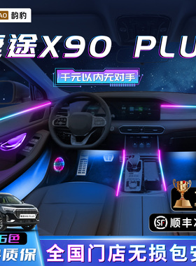 捷途x90plus氛围灯汽车装饰用品改装件专用内饰车内pro奇瑞迎宾灯