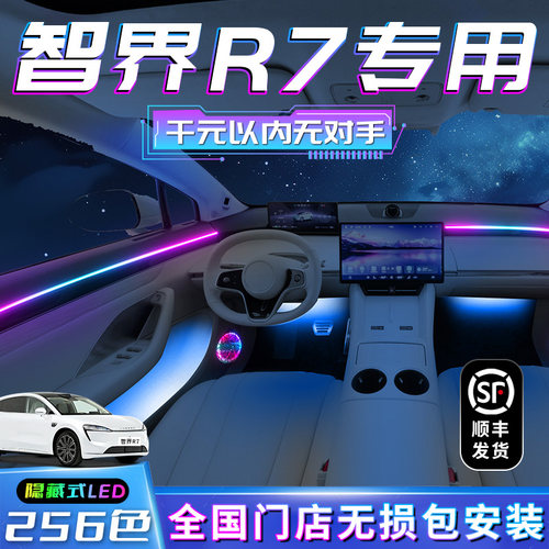 【智界R7】不破线无损包安装