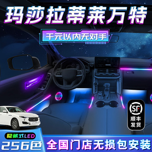 玛莎拉蒂莱万特氛围灯车内改装 饰汽车气氛迎宾灯用品配件 件内饰装