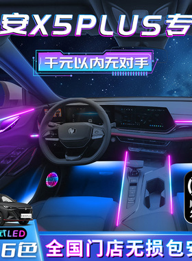 长安X5PLUS氛围灯二代用品汽车内饰改装件车内装饰专用配件气氛灯
