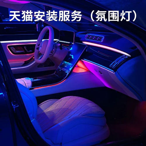 专用氛围灯汽车安装服务