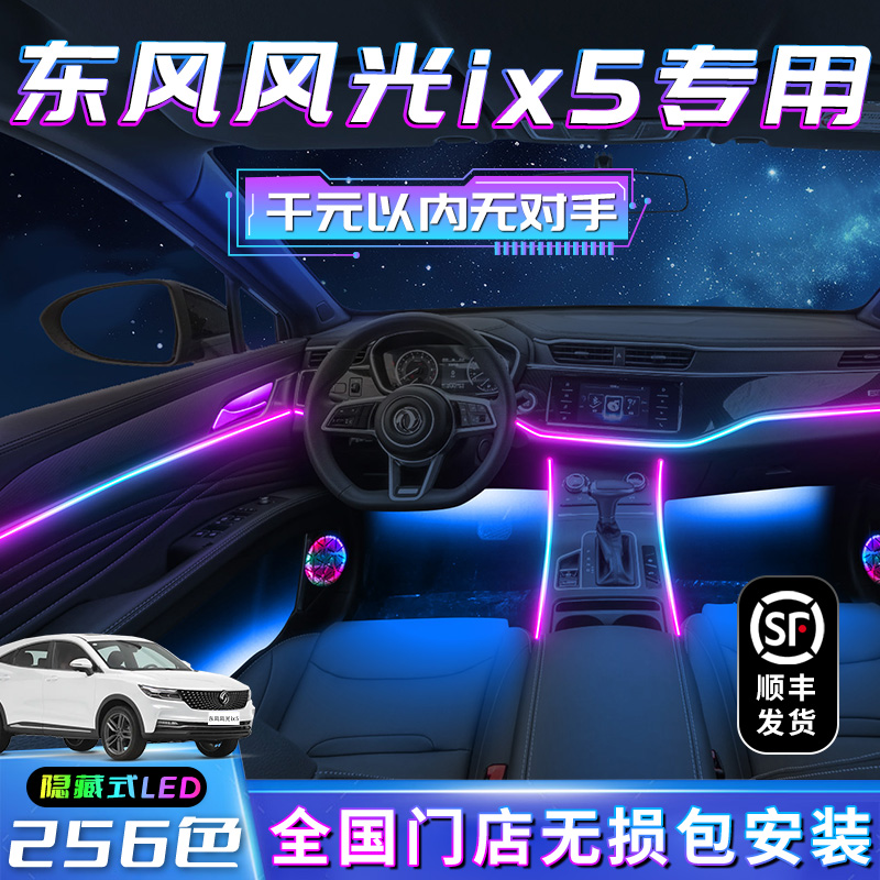 【风光ix5】不破线无损包安装