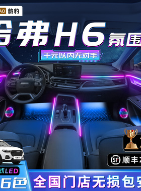 哈弗h6氛围灯国潮版专用三代哈佛车内装饰改装max第二代迎宾灯H6S