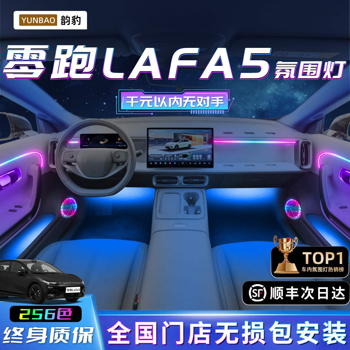 【零跑Lafa5】不破线无损包安装