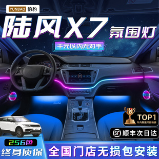 陆风X7氛围灯改装件全车配件汽车用品车内装饰x8内饰x5plus江铃x2