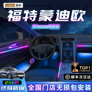 蒙迪欧氛围灯专用福特新25气氛内饰致胜改装件2025款装饰车内迎宾