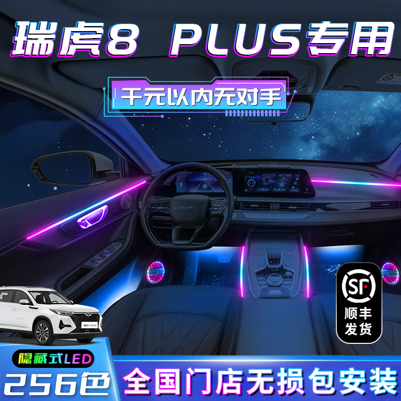 【瑞虎8PLUS】不破线无损包安装