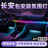 长安氛围灯cs75plus启源A07深蓝sl03糯玉米univ逸达uniz逸动plus