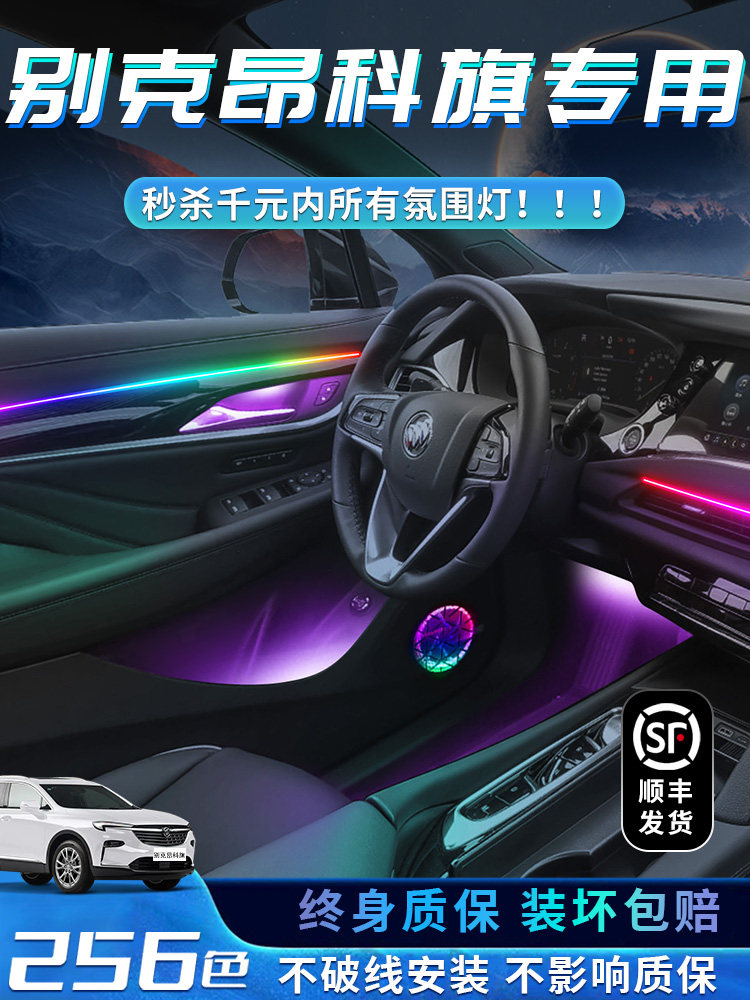 别克昂科旗氛围灯专用改装用品车内装饰内饰气氛配件流光幻彩无损