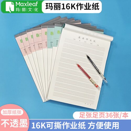玛丽16k信纸稿纸空白纸方格纸作文纸中学生用语文数学英语作业纸