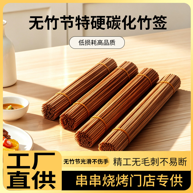 特硬无竹节碳化签竹签一次性竹签烧烤签子烤肠小吃串串香炸串签子