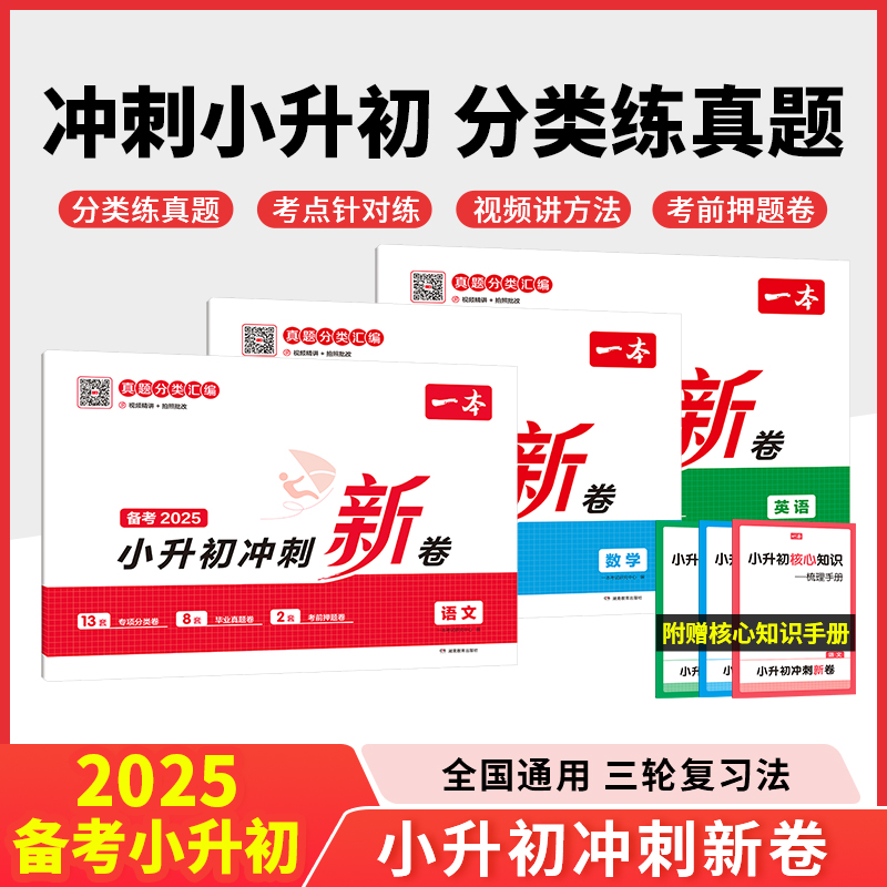 【一本】小升初真题卷模拟卷赠视频讲解全国通用版书籍2025