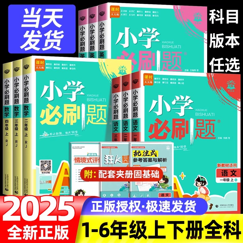 2026新小学必刷题一三二四五六年级下册上册数学语文英语全套一课一练课时作业本天天练同步练习册题人教版北师大西师版单元检测下