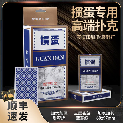 掼蛋专业扑克牌高档高质量惯蛋蓝芯纸布纹大字耐弯折掼蛋比赛专用