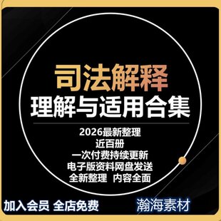 司法解释理解与适用合集资料整理持续更新法学律师法律人学习资料