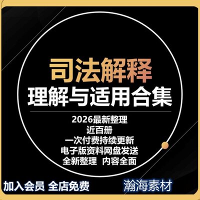 司法解释理解与适用合集资料整理持续更新法学律师法律人学习资料