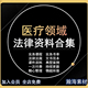 医疗领域法律资料合集医生医患纠纷医美合同赔偿鉴定病历律师资料