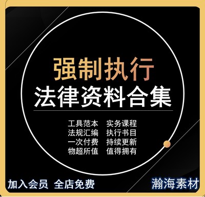 强制执行法律实务资料办案法规汇编规范理解工具文书模板流程课程