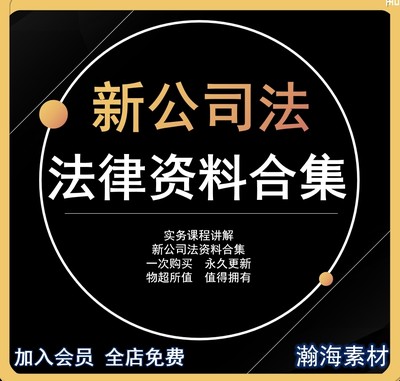 新公司法2024新修订实务实操讲解知识电子版资料合集瀚海素材