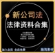 资料合集瀚海素材 新公司法2024新修订实务实操讲解知识电子版