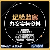 纪检监察办案实务资料职务犯罪经济案件实操法规要点电子版 资料