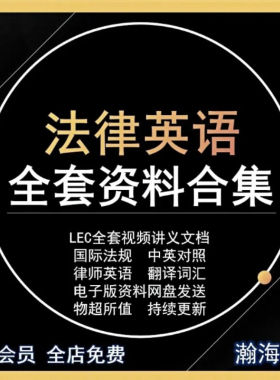 法律英语律师涉外LEC学习视频英文合同词汇音频学习资料电子版