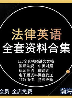 法律英语律师涉外LEC学习视频英文合同词汇音频学习资料电子版