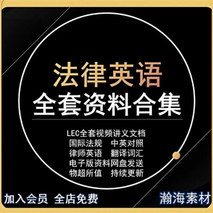 法律英语律师涉外LEC学习视频英文合同词汇音频学习资料电子版