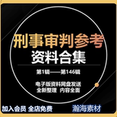资料合集 100电子版 刑事审判参考1 146民事审判指导1