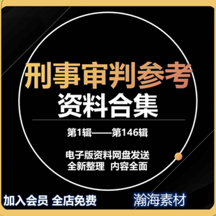 资料合集 100电子版 刑事审判参考1 146民事审判指导1