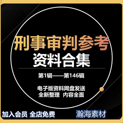 刑事审判参考1-146民事审判指导1-100电子版资料合集